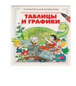 Занимательная математика