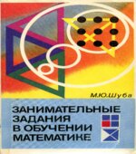 Занимательные задания в обучении математике. Книга для учителя