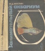 Занимательный аквариум