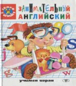 Занимательный английский для детей