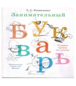 Занимательный букварь
