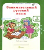 Занимательный русский язык. 1 класс. Рабочая тетрадь. В 2 частях