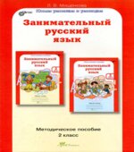 Занимательный русский язык. 2 класс. Методическое пособие
