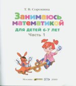 Занимаюсь математикой. Для детей 6-7 лет. В 2 частях