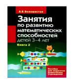 Занятия по развитию математических способностей детей 3-4 лет
