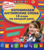 Запоминаем английские слова. 10 слов на каждый день