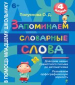 Запоминаем словарные слова. 4 класс