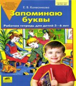 Запоминаю буквы. Рабочая тетрадь для детей 5-6 лет