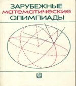 Зарубежные математические олимпиады. Под редакцией