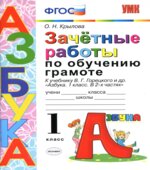 Зачётные работы по обучению грамоте. 1 класс. К Азбуке