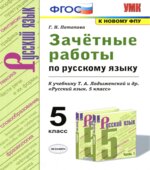 Зачётные работы по русскому языку. 5 класс. К учебнику