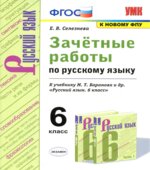 Зачётные работы по русскому языку. 6 класс. К учебнику