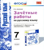 Зачётные работы по русскому языку. 7 класс. К учебнику