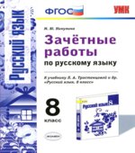 Зачётные работы по русскому языку. 8 класс. К учебнику