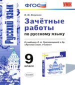 Зачётные работы по русскому языку. 9 класс. К учебнику