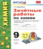 Зачётные работы по химии. 9 класс. К учебнику Г.Е. Рудзитиса, Ф.Г. Фельдмана
