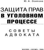 Защита прав в уголовном процессе
