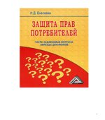 Защита прав потребителей. Часто задаваемые вопросы, образцы документов. Еналеева И.Д.