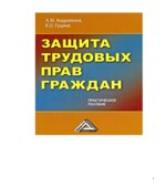 Защита трудовых прав граждан. Андрияхина А.М., Гущина К.О.