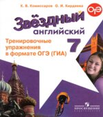 Звездный английский. 7 класс. Тренировочные упражнения