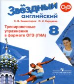 Звездный английский. 8 класс. Тренировочные упражнения