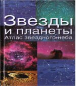 Звезды и планеты. Атлас звездного неба