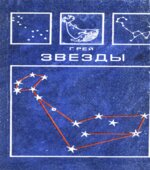 Звезды. Новые очертания старых созвездий
