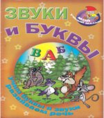 Звуки и буквы. Учим буквы и звуки, развиваем речь