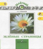 Зеленые страницы