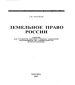 Земельное право России