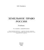Земельное право России. Ерофеев Б.В.