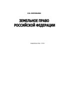 Земельное право Российской Федерации