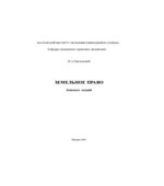 Земельное право. Конспект лекций