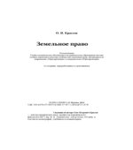 Земельное право. Крассов О.И.