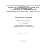 Земельное право. Курс лекций. Данилов И.Б.