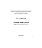 Земельное право. Нецветаев А.Г.