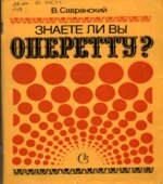 Знаете ли вы оперетту?