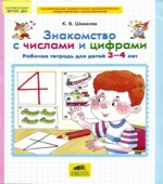 Знакомство с числами и цифрами. Рабочая тетрадь для детей 3-4 лет