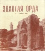 Золотая орда. (Проблемы генезиса Российского государства)