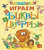Играем в буквы и цифры. Развивающие задания