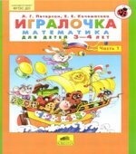 Игралочка. Математика для детей 3-4 лет. Часть 1