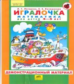 Игралочка. Математика для детей 4-5 лет. Демонстрационный материал