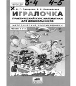 Игралочка. Практический курс математики для дошкольников (3-5 лет). Методические рекомендации. Части 1 и 2