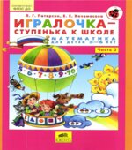 Игралочка-ступенька к школе. Математика для детей 5-6 лет. Часть 3