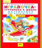 Игралочка-ступенька к школе. Математика для детей 6-7 лет. Часть 4 (1-2)