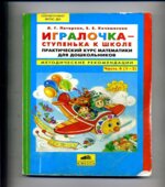Игралочка-ступенька к школе. Практический курс математики для дошкольников. Методические рекомендации. Часть 4 (1-2)