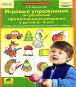 Игровые упражнения по развитию произвольного внимания у детей 3-4 лет