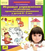Игровые упражнения по развитию произвольного внимания у детей 4-5 лет