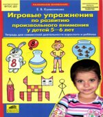 Игровые упражнения по развитию произвольного внимания у детей 5-6 лет