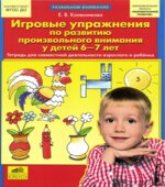 Игровые упражнения по развитию произвольного внимания у детей 6-7 лет
